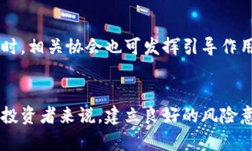 区块链钱包骗局：30亿资金被卷走，真相揭秘！

区块链, 钱包骗局, 资金, 加密货币/guanjianci

近年来，区块链技术的快速发展带来了众多创新，但与此同时也滋生了一些骗局，其中“区块链钱包骗局”就成为了一个令人关注的话题。近期有传言称，有一宗涉及30亿资金的区块链钱包骗局引发了广泛的讨论和调查。随着事件的发酵，越来越多的细节浮出水面，让我们一起来揭开这场骗局的真相。

区块链钱包的基本概念
在了解该骗局之前，有必要先了解区块链钱包的基本概念。区块链钱包可以简单理解为存储和管理加密货币的工具。用户通过钱包可以接收、存储和转账数字货币，如比特币、以太坊等。区块链钱包分为热钱包和冷钱包，其中热钱包与互联网连接，适合日常使用；而冷钱包则通常为离线状态，更加安全，适合长期存储资产。

关于30亿骗局的起因
此事起源于某大型区块链钱包平台，声称其用户可以在平台上投资加密货币，并获得高额回报。然而，随着参与者的增加，这个平台实际上并没有真实的投资项目，而是利用新用户的资金来支付旧用户的回报。这种周期性的“庞氏骗局”，最终造成了大量资金的卷走。

受害者的遭遇
在这个骗局中，有数以千计的投资者被卷入，他们原本希望通过该平台实现财富增值，却未曾料想到自己会成为受害者。一些受害者表示，他们在得知资金无法提现后，立即联系平台客服，却遭遇了各种推诿和封锁，最终只能无奈接受损失。至今，仍有许多人在寻找解决办法，希望能够追讨损失。

官方调查和反应
随着受害者的增多，媒体开始关注此事，纷纷调查真相。根据多方消息，相关部门已对此平台展开调查，涉及的资金已经锁定。同时，一些受害者也开始联合起来，向警方报警，寻求法律帮助。投资者们的勇气和行动希望能够帮助更多人认识到这种骗局的危害。

致投资者的警示
这一事件再次提醒广大投资者，尤其是在加密货币和区块链技术日益成熟的今天，投资决策时务必要保持警惕。许多情况下，高额回报伴随着高风险，在未经过充分调研和了解的情况下，不要轻易将资金投入不明项目。学会识别出释放异常高收益承诺的项目，将有助于保障自身财产安全。

合法与非法项目的划分
面对众多区块链项目，如何分辨合法和非法的市场项目显得尤为重要。通常，合法的区块链项目会拥有清晰的白皮书，明确的技术和商业计划，以及透明的团队信息；而那些隐瞒真实信息、无法提供相关资料的项目，多数都存在风险。此外，投资者可以通过查看外部评估机构和社区反馈来获取更全面的信息。

行业如何逐步规范
区块链行业仍处于发展的早期阶段，规章制度尚待完善。要确保行业的健康发展，各国政府和监管机构需加强对区块链项目的监督力度，建立标准化的评估机制。同时，相关协会也可发挥引导作用，帮助投资者识别风险。此外，提高公众的金融知识普及率也应引起重视，让更多人能够了解并识别金融产品的风险。

总结与反思
这一事件不仅是对投资者的一次惨痛教训，也为整个区块链行业敲响了警钟。在发展过程中，行业需要清晰的方向和责任意识，以确保技术的正当使用。对于每一位投资者来说，建立良好的风险意识，才能有效地保护自己的财富，避免陷入类似的骗局。我们希望，通过对这些问题的深入探讨，能够提升大众对区块链技术的理解和警觉，共同推动行业向前发展。
