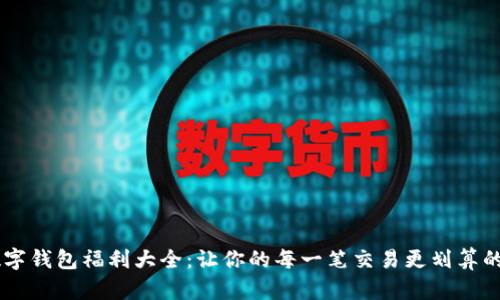 2023年数字钱包福利大全:让你的每一笔交易更划算的10大策略