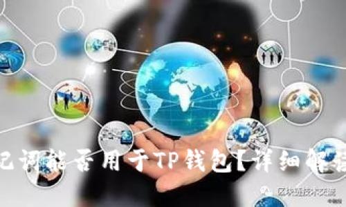 imToken助记词能否用于TP钱包?详细解读与安全提示