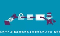 由于“t p钱包付盼”并不是一个广为人