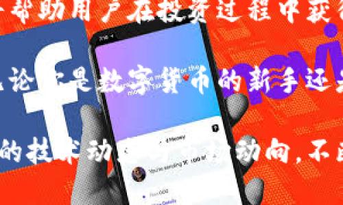 数字钱包添加其他数字货币的终极指南：5种简单方法

数字钱包, 添加数字货币, 加密货币交易, 钱包管理/guanjianci

什么是数字钱包？
数字钱包，又称为加密钱包，是一种用于存储和管理数字货币或加密货币的工具。它们可以是软件应用程序、硬件设备，甚至是纸质形式，主要功能是让用户能够安全地存储、发送和接收各种数字资产。与传统的钱包不同，数字钱包使用公钥和私钥技术，为用户提供了更高的安全性。）

为什么要添加其他数字货币？
随着加密货币市场的不断发展，新币种的出现也在增加。投资者可能希望分散投资，降低风险，或者是对某种新兴资产的潜力充满信心。通过将不同的数字货币添加到同一个数字钱包中，用户可以更方便地进行管理和交易。此外，使用多种数字货币也能够带来更多的交易机会和收益潜力。

添加数字货币的基本步骤
添加其他数字货币到已存在的数字钱包通常不复杂，但是根据不同的钱包类型，其具体步骤可能会有所差异。以下是一些通用的方法，可以帮助你在大多数数字钱包中成功添加其他数字货币。

1. 选择合适的钱包
不同的数字钱包支持的数字货币种类各不相同。在选择要添加的数字货币之前，确保你的钱包支持该种货币。你可以查看钱包的官方网站或相关用户指南，确认其支持的币种列表。除此之外，考虑钱包的安全性、易用性以及手续费等因素。

2. 更新钱包应用程序
定期更新数字钱包应用程序是确保你能添加新币的重要步骤。许多钱包开发者会在新币种上线时推出更新版本。如果你的钱包是由知名公司开发的，确保下载最新版本的应用程序，以免错过新增加的币种或功能。

3. 创建/导入新的资产地址
在许多数字钱包中，支持添加新币的方式是生成一个新的资产地址。如果你的钱包支持，则可以在应用程序内找到“添加资产”或“生成地址”的选项。遵循提示完成操作，此时你将获得一个新的地址，用于接收你想添加的数字货币。

4. 通过交易所转入
如果你已经在某个交易所购买了其他数字货币，可以将其转入你的数字钱包。这通常涉及到将数字货币从交易所的账户提取到你的钱包地址。确保在提取之前，复制并粘贴正确的钱包地址，以免出现资产丢失的情况。在进行转账时，注意确认交易费用和转账时间。

5. 使用跨链转账功能
一些现代数字钱包支持跨链转账功能，这让添加不同类型的数字货币变得更加方便。用户可以直接将一个区块链上的资产兑换为另一条链上的资产。通过这种方式，用户无需通过交易所转账，节省时间和手续费。但是，确保选择一个支持你想要转换的两种资产的可信钱包。

如何管理已添加的数字货币
一旦成功将另一种数字货币添加到你的数字钱包中，接下来的任务就是管理这些资产。不同的数字资产可能有不同的特性，比如价值波动、安全性和流动性。熟悉这些币种的市场表现，有助于你决定何时买入或卖出。

保持安全性的重要性
在添加和管理数字货币时，安全性是每个用户必须考虑的重要因素。使用强密码、启用两步验证（2FA）和备份私钥可以帮助保护你的资产。保持对各种网络钓鱼攻击的警惕，务必确认链接和电子邮件的真实性。

总结与展望
数字货币的添加与管理是每个加密货币爱好者必须掌握的技能。随着市场日新月异，了解如何有效地添加及管理各种数字资产，将帮助用户在投资过程中获得更好的收益。在未来的加密世界中，保持学习和适应新的方法至关重要。

本文围绕如何添加其他数字货币这个主题展开，提供了多种方法，涵盖从选择合适钱包到如何安全管理数字资产的全方位指导。无论你是数字货币的新手还是有经验的投资者，掌握这些操作步骤都能带给你更顺畅的数字货币交易体验。

在搜索中找到的信息以及你尝试的步骤会明显提升你对数字资产的管理能力，让你在快速变化的市场中占得先机。随时关注最新的技术动态与市场动向，不断自己的数字货币投资策略，未来的市场无疑会为你带来更多机遇。