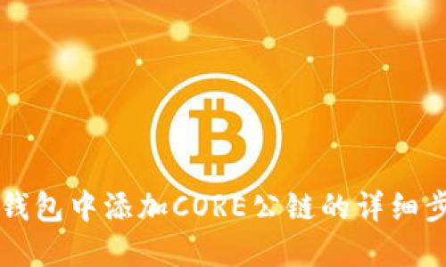 如何在TP钱包中添加CORE公链的详细步骤与指南