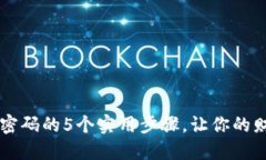 手机钱包加密码的5个实用步骤，让你