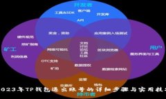 2023年TP钱包退出账号的详细步骤与实用