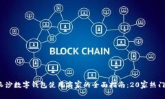 2023年长沙数字钱包使用商家的全面指