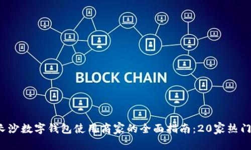 2023年长沙数字钱包使用商家的全面指南:20家热门商家推荐