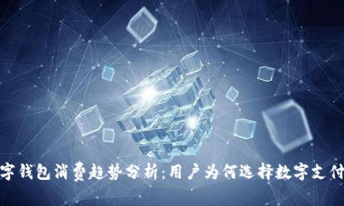 2023年数字钱包消费趋势分析:用户为何选择数字支付的5大理由