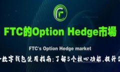 2023年D-Power数字钱包使用指南：了解