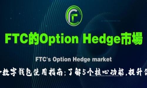 2023年D-Power数字钱包使用指南:了解5个核心功能,提升你的数字资产管理
