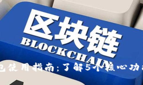 2023年D-Power数字钱包使用指南:了解5个核心功能,提升你的数字资产管理
