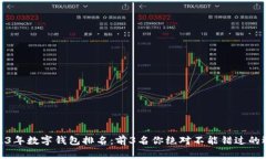 2023年数字钱包排名：前3名你绝对不能