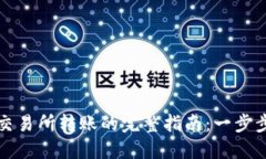 TP钱包到货币交易所转账的完整指南：