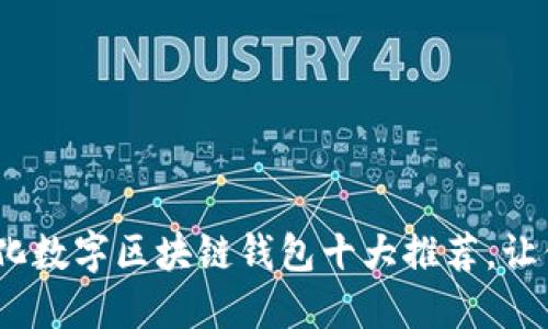2023年去中心化数字区块链钱包十大推荐，让你的资产更安全