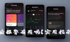 TP钱包被盗后报警有用吗？实用指南与