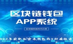 2023年获取加密币钱包的5种有效方法