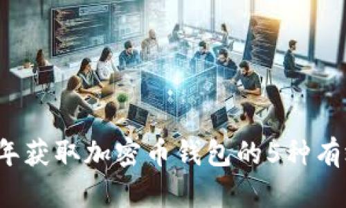 2023年获取加密币钱包的5种有效方法