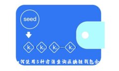如何使用5种方法查询区块链钱包余额