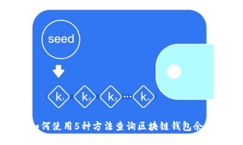 如何使用5种方法查询区块链钱包余额