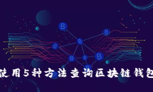 如何使用5种方法查询区块链钱包余额