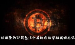 如何恢复被删除的TP钱包：5个有效方法
