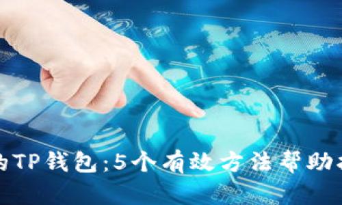 如何恢复被删除的TP钱包:5个有效方法帮助找回忘记的助记词