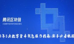 2023年5大数字货币钱包操作指南：新手