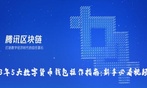 2023年5大数字货币钱包操作指南:新手必看视频教程