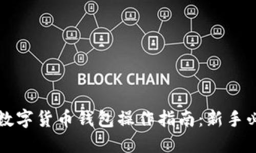 2023年5大数字货币钱包操作指南:新手必看视频教程