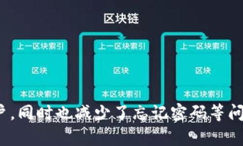 注意：我无法为您提供实时的产品信息或具体应用的功能说明。t p钱包的具体登录方式可能会根据更新而有所不同。以下是关于手机号登录的一般说明。

### t p钱包能否使用手机号登录？

一般来说，许多现代电子钱包都支持手机号登录，这是因为手机号可以作为用户的标识符，便于快捷登录和账户的安全管理。通常情况下，用户需要在注册时提供手机号码，系统会向该号码发送验证码，以验证用户的身份。

在t p钱包的情况下，用户有可能用手机号进行登录。假设您已经在钱包中注册了您的手机号，那么在登录的时候，您可以选择输入您的手机号码，平台会通过发送验证码的方式来确认您的身份。一旦您输入正确的验证码，便可以顺利进入钱包界面。

具体流程可能如下：

1. 注册账号
在使用t p钱包之前，您需要注册一个账户。在注册过程中，您通常需要提供您的手机号码和其他必要的信息，如邮箱地址和密码。系统可能会向您输入的手机号码发送一个验证码，您需要输入这个验证码来确认电话号码的有效性。

2. 登录流程
在注册成功后，下次登录时，您可以选择使用手机号进行登录。一般流程为：打开t p钱包应用，点击“登录”按钮。随后选择用手机号码登录，输入您的手机号码，系统会向您发送验证码，输入验证码后便可以进入钱包。

3. 安全性考虑
使用手机号登录具有一定的安全性，尤其是在添加了两步验证功能之后。两步验证意味着即使有他人获取了您的登录信息，没有您的手机也无法登录账户。此功能在交易时尤其重要，能有效保护您的资金安全。

4. 常见问题及解决方案
有时用户在使用手机号登录时可能会遇到一些问题，例如没有收到验证码、输入的手机号错误等。针对这些问题，可以尝试以下方法：
ul
    li确保手机信号正常，未开启飞行模式。/li
    li检查是否输入了正确的手机号码，并保证该号码已注册。/li
    li如果验证码未能及时送达，可以选择重新发送验证码。/li
    li对于仍然无法解决的问题，建议联系t p钱包的客服以获取进一步帮助。/li
/ul

5. 总结
大部分现代电子钱包，包括t p钱包，都提供手机号登录的功能，提升了用户登录的便利性和安全性。通过手机号，用户可以更快速、简单地访问自己的账户，同时也减少了忘记密码等问题带来的困扰。无论是日常支付还是转账，这种灵活的登录方式都使得电子钱包的使用更加普及。如果您有都遇到困难，切勿犹豫，及时寻求客服的协助。