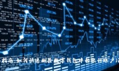 2023年全面指南：如何快速删除数字钱