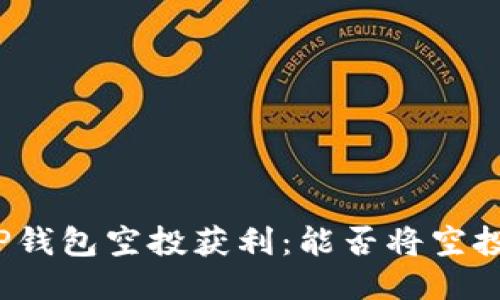 如何通过TP钱包空投获利:能否将空投代币出售?
