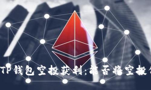 如何通过TP钱包空投获利:能否将空投代币出售?
