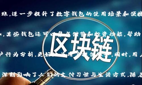 baioti从诞生到普及：解读数字钱包发展的8个关键里程碑/baioti  
数字钱包, 发展历程, 科技创新, 支付方式/guanjianci

引言：数字钱包的兴起
数字钱包，这一现代支付工具，近年来以其便捷性、快速性以及安全性在全球范围内逐渐获得用户的青睐。无论是在线购物、转账还是支付账单，数字钱包的应用已经渗透到日常生活的各个角落。然而，数字钱包的发展并非一蹴而就，而是经历了多个阶段和关键里程碑，才形成了今日的广泛应用。

1. 数字钱包的概念初现
尽管早已有电子支付的概念提出，但真正的数字钱包始于1990年代。这一时期，随着互联网的普及，支付方式开始逐步向数字化转型。1998年，PayPal的前身Confinity成立，开始探索通过电子邮件进行支付的可能性，尽管当时的技术条件十分有限。

2. 第一个普及的数字钱包
2000年代初，PayPal的成功为数字钱包的普及奠定了基础。随着eBay收购PayPal，数百万用户开始使用这一平台进行在线交易。此刻，数字钱包从概念走入大众视野，成为一种便捷的支付工具，推动了电子商务的发展。

3. 手机支付的崛起
智能手机的普及为数字钱包提供了新的发展机遇。2011年，Apple Pay和Google Wallet先后推出，用户能够通过手机轻松进行支付。这一转变不仅提升了支付的便捷性，也开启了无现金支付的新纪元，让用户随时随地享受买单的便利。

4. 区块链与加密货币的影响
随着比特币及其他加密货币的兴起，一些数字钱包开始支持这些新型资产的交易。2013年，Coinbase等加密货币钱包和交易平台的出现，使得用户可以在安全的环境中买卖比特币。区块链技术的创新进一步推动了数字钱包的发展，增加了透明性和安全性。

5. 监管政策和安全性提升
随着数字钱包的普及，各国监管机构开始关注其发展，尤其是用户信息安全和资金安全。2015年，美国金融犯罪执法网络（FinCEN）发布了关于虚拟货币交易的指导方针，这一政策为数字钱包的合规发展打下了基础。与此同时，各数字钱包服务商也开始增强自身的安全性技术，如采用双重验证和加密技术。

6. 社交媒体平台的加入
近几年，社交媒体平台纷纷搭建自己的支付系统，比如Facebook推出的Facebook Pay。这一情况使得用户在社交平台内不仅可以聊天，还可以直接进行支付和转账，进一步提升了数字钱包的使用场景和便捷性。

7. 数字钱包的多元化
数字钱包的功能不断丰富，从最初的单一支付功能发展到如今的多功能平台。现在，不少数字钱包支持账单支付、在线购物、个人理财和积分管理等多种服务。比如，某些钱包还可以集成储蓄和投资功能，帮助用户管理财务，提高资金利用效率。

8. 未来趋势与挑战
展望未来，数字钱包的发展仍面临着一些挑战与机遇。随着技术的进步和市场的需求变化，数字钱包可能会向更加智能化和个性化的方向发展，如利用AI进行用户行为分析，更好地为用户提供服务。同时，用户对隐私和数据安全的关注也将推动数字钱包服务商不断强化安全防护措施。随着全球无现金社会的推进，数字钱包的应用场景将不断扩展，竞争也会愈演愈烈。

结论
数字钱包的发展历程是科技进步与用户需求不断演变的缩影。从最初的支付工具逐步演变为今日的综合金融服务平台，这一转变不仅促进了商业模式的创新，更深刻影响了人们的支付习惯与生活方式。随着未来科技的不断进步，数字钱包或将迎来更加广阔的发展蓝图。