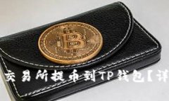 如何在欧易交易所提币到TP钱包？详细