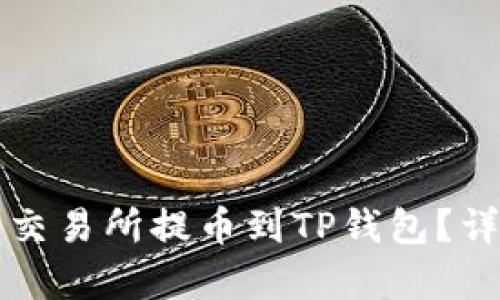如何在欧易交易所提币到TP钱包?详细步骤解析
