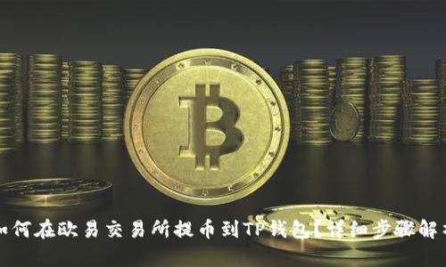 如何在欧易交易所提币到TP钱包?详细步骤解析