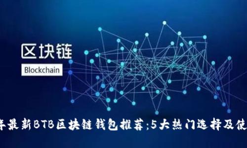 2023年最新BTB区块链钱包推荐:5大热门选择及使用指南