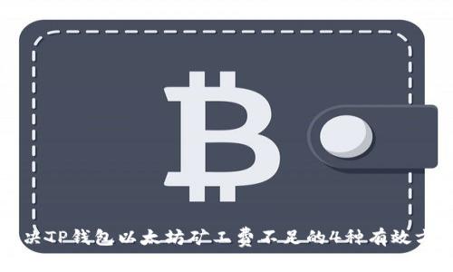 解决TP钱包以太坊矿工费不足的4种有效方法