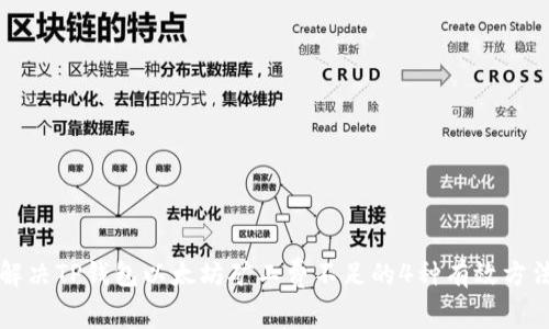 解决TP钱包以太坊矿工费不足的4种有效方法