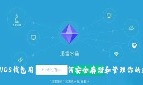 2023年VDS钱包用户指南：如何安全存储和管理你的数字货币