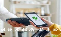 2023年TP钱包国际版使用指南：新手必看