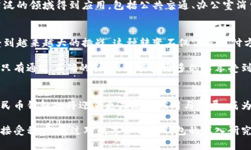    2023年：数字人民币钱包的5种使用方式与前景分析  / 

 guanjianci  数字人民币, 钱包, 支付, 未来趋势  /guanjianci 

数字人民币概述
数字人民币是中国人民银行推出的一种数字货币，它不仅仅是现金的数字化，而是一种全新的支付方式。它的出现标志着货币形态的重大变革，能够更好地应对数字经济时代的需求。这种货币旨在提升交易的安全性和效率，同时增强金融科技服务的普及程度。

为什么选择多个钱包？
对于用户而言，拥有多个数字人民币钱包可以带来灵活性和便利性。在不同场合和需求下，用户可以选择最合适的钱包进行交易。这种多样化的选择使得用户能够更好地管理自己的财务，例如在日常购物、投资、以及进行小额支付等方面都能得到充分的使用。

数字人民币钱包的多种使用方式
不同的数字人民币钱包各具特色，适合不同的使用场景。以下是数字人民币钱包的几种典型使用方式：

h41. 日常购物付款/h4
数字人民币钱包的一个主要功能是支持日常购物付款。商家在接受数字人民币支付时，用户只需要在手机上打开相应的支付应用，选择“数字人民币”，输入金额后确认支付。这种方式不仅方便快捷，还能提高支付安全性，保障交易信息不会被泄露。

h42. 在线支付与转账/h4
随着网上购物和线上服务的普及，数字人民币的在线支付功能愈发重要。用户可以通过多个数字钱包在不同电商平台上进行支付，也可以在需要转账至他人账户时使用。此外，部分数字钱包还支持进行“秒转账”，用户可以实时将资金转入他人的数字钱包内，这种快速转账提供了更多的支付便利。

h43. 投资理财/h4
一些数字人民币钱包还提供投资理财的功能，用户可以将存入的钱转至不同的理财项目中。这种方式使用户不仅能在日常消费中使用数字人民币，还能通过投资获取一定的收益。这种灵活性让数字人民币的钱包除了基本支付功能外，还成为了一个投资工具。

h44. 旅游与跨境支付/h4
数字人民币还可以用于境外旅游支付。在国内拥有数字人民币钱包的用户，通过合作的海外商家，可以方便地进行消费，这在一定程度上减少了汇率转换的不便。此外，数字人民币作为一种新兴支付方式，也在探索与其他国家的金融科技合作，推动跨境支付的便利性。

h45. 社交和小额支付/h4
很多社交场合需要小额支付，比如红包、聚餐分账等。数字人民币钱包可以很方便地处理这些情况，用户可以通过二维码实现快速支付。各类社交应用正在逐渐集成数字人民币的支付功能，以提升用户体验。这种小额支付的便利性无疑会促进数字人民币在日常生活中的应用频率。

数字人民币钱包的未来趋势
展望未来，数字人民币钱包将继续发展，并向更多的应用场景扩展。技术的进步和用户需求的变化将推动数字人民币钱包实现更高的智慧化水平。在接下来的几年中，用户可能会看到以下趋势：

h41. 更加智能化的用户体验/h4
随着人工智能和大数据技术的发展，数字人民币钱包将在用户体验上实现更多个性化的服务。例如，智能推荐、消费分析等功能会帮助用户更好地理解自己的财务状况并做出更合理的消费决策。

h42. 生态系统的完善/h4
数字人民币钱包的发展不单单是银行与用户的关系，更是商业与金融的交融。随着越来越多的商家加入数字人民币支付体系，一个面向全社会的数字经济生态正逐渐成形。这一生态系统将带来更多的合作模式，促进各方资源更加有效的流动。

h43. 安全与隐私的高度保护/h4
在数字货币的使用过程中，安全性和用户隐私问题始终是人们关注的焦点。金融科技公司将寻求更加先进的技术来保护用户的数据隐私，确保交易过程的安全不被侵犯。数字人民币的推广不仅需要技术的保障，更需要全社会的信任支持。

h44. 政策的推广与应用/h4
政府的积极推广也将是数字人民币钱包未来成功的重要因素。随着政策的进一步放宽与市场的逐步接受，数字人民币有望在更广泛的领域得到应用，包括公共交通、办公室消费等。这样可以进一步提升数字人民币的使用频率，增强其作为主流支付方式的地位。

数字人民币钱包在生活中的影响
数字人民币钱包显然正在及将继续改变我们的生活方式。随着越来越多的用户接受并使用数字人民币，传统的支付方式可能会受到越来越大的挑战。这种转变不仅仅是支付方式的变更，更是生活思维的更新。

数字人民币钱包的普及，让我们重新思考钱的意义和资产的管理方式。在这样的背景下，教育和普及数字金融知识变得尤为重要。只有通过正确的引导，才能使更多的人享受到数字金融带来的便利，同时避免因技术不懂带来的风险。

结语
数字人民币钱包的出现，充分体现了科技与生活的深度融合。用户可以通过多种方式灵活使用钱包，提升生活便利。未来的数字人民币钱包也将迎来更广泛的应用与发展，成为我们生活中不可或缺的一部分。在这个快速变化的时代，拥抱新技术和新支付方式，或许将是每一个人都需要面对的挑战和机遇。

综上所述，数字人民币及其钱包的发展并非一朝一夕的事情。正如任何一种新技术的推广一样，需要时间、市场的验证以及用户的接受程度。通过对数字人民币钱包的深入研究与探讨，我们可以预见，它将在未来的支付体系中发挥越来越重要的作用，为整个社会带来诸多变化。