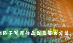 TP钱包网络不可用的原因及解决方法：