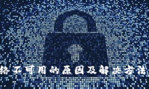 TP钱包网络不可用的原因及解决方法:用户必读
