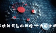 2023年最新区块链钱包排行榜：十大安