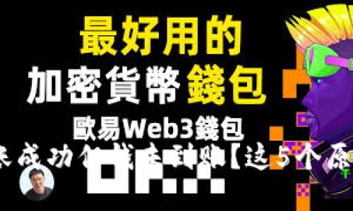 :TP钱包跨链转账成功但钱未到账?这5个原因你不得不知道