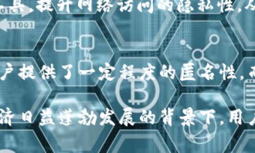   数字钱包能否查看户名？深入解析与常见误区 / 

 guanjianci 数字钱包,户名,隐私保护,加密货币 /guanjianci 

数字钱包的基本概念
数字钱包，顾名思义，是一种可以存储、管理虚拟货币和资产的在线工具。随着区块链技术的不断推广和普及，数字钱包已成为加密货币交易的核心工具之一。用户可以通过数字钱包完成余额查询、转账、收款等操作。

然而，对于很多新手用户来说，关于数字钱包的隐私安全、信息可见性等问题常常让人困惑。特别是在涉及到户名和个人身份信息时，用户们往往会产生疑问，数字钱包里是否能够看到户名呢？

数字钱包的类型与特点
为了更好地理解数字钱包是否能查看户名，我们需要先了解不同类型的数字钱包。它们一般可以分为三大类：热钱包、冷钱包和硬件钱包。

热钱包是指在线钱包，用户随时可以通过网络访问。这类钱包的便捷性非常高，适合频繁交易的用户。但是，由于其持有方式连接网络，安全性相对较低。冷钱包是指离线钱包，其存储方式相对安全，适合长期存储大量数字货币。硬件钱包则是一种物理设备，用于存储私钥，安全性更高，不易受到黑客攻击。

区块链技术与隐私保护
数字钱包的设计基于区块链技术。区块链本质上是一个分布式账本，在这个账本中，所有交易记录都是公开的，但用户的身份信息并不会直接与钱包地址绑定。换言之，区块链确保了交易的透明性与可核查性，但也保护了用户的隐私。

在传统金融体系中，户名、身份证明等信息常常与账号直接关联，银行可以轻松查出每个账户的持有人。然而，在区块链网络中，用户是通过加密的数字地址进行交易的，这些地址并不包含真实的身份信息。因此，理论上来说，只有拥有私钥的人才能控制这一地址的相关资产，其他人无法直接看到户名。

查看户名的可能性
虽然数字钱包的设计初衷是保护用户隐私，但在某些情况下，特定的第三方服务或平台可能会要求用户提供更多的身份信息。例如，在进行KYC（了解你的客户）时，用户需要提交身份证明文件。但是，这并不是钱包本身的要求，而是由用户参与的平台决定。

此外，在链上交易时，尽管交易记录是公开的，某些服务提供商可能利用各种工具和技术分析这些交易，尝试追踪某个地址与现实世界身份之间的关联。然而，这种情况通常较为复杂，普通用户难以做到。

常见误区与实际情况
有很多用户对数字钱包存在一些误解。例如，一些人认为只要知道某个数字地址，就能轻易找到这个地址背后的人或组织，但实际上，许多数字货币的地址是匿名的，无法简单地生成用户的户名。

另外，还有一种误区是认为只要选择某种数字钱包，就一定能确保完全的隐私安全，其实这并非完全如此。用户在选择钱包时，除了关注其使用便捷性与安全性外，对钱包的隐私政策的理解也同样重要。某些钱包可能会收集用户数据并将其用于营销目的，这就会潜在泄露用户信息。

如何保护数字钱包的隐私
为了提高数字钱包的隐私保护，用户可以采取一些有效的措施。首先，选择一个声誉良好的数字钱包服务，了解其隐私政策以及数据管理措施。其次，在进行交易时，尽量避免将个人信息透露给非必要的平台或服务。

此外，使用多重签名钱包、加密技术等手段，也能进一步增强钱包的安全性，降低信息泄露的风险。用户还能使用虚拟专用网络（VPN）等工具，提升网络访问的隐私性，从而增强整体安全性。

总结与前景展望
数字钱包的出现，无疑为我们的日常财务管理带来了革命性的改变。尽管在隐私保护方面还有诸多挑战，但区块链技术的本质特性为用户提供了一定程度的匿名性。而数字钱包作为连接用户与区块链的重要工具，其安全性和隐私保护将成为未来发展的重要方向。

随着技术的发展与用户意识的提升，越来越多的人将逐步了解数字钱包的工作原理，以及如何合理有效地保护个人信息。从而在数字经济日益蓬勃发展的背景下，用户能够更自由、更安全地参与到这个崭新的金融生态中。