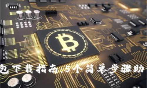 2023年TP中心化钱包下载指南:5个简单步骤助你安全管理数字资产