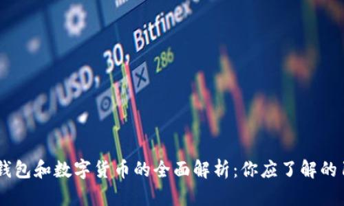 2023年电子钱包和数字货币的全面解析:你应了解的10个关键因素