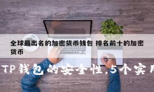 全面解析:如何评估TP钱包的安全性,5个实用指标让你安心使用